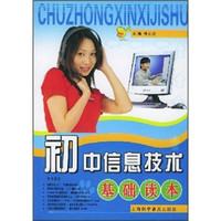 初中信息技术基础读本
