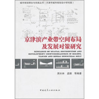 京津滨产业带空间布局及发展对策研究
