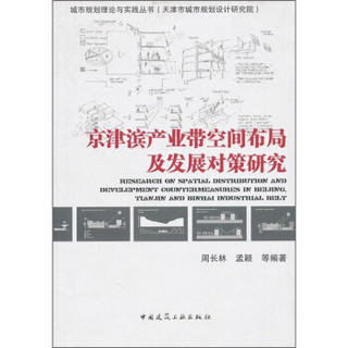 京津滨产业带空间布局及发展对策研究