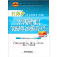 江苏省公务员录用考试专用教材：公共基础知识真题精解及全真模拟试卷（C类）（2011-2012）