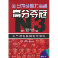 新日本语能力考试高分夺冠N3：听力理解模拟实战训练（附MP3光盘1张）
