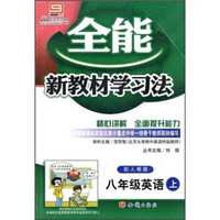 全能新教材学习法：8年级英语（上）（配人教版）