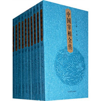 中国宰相全传（全套34卷）