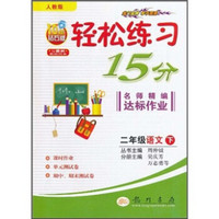 轻松练习15分名师精编达标作业：2年级语文下（人教版）（10年钻石版）（与最新教材同步）