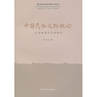 中国民俗文物概论：民间物质文化的研究