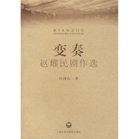 变奏：赵耀民剧作选