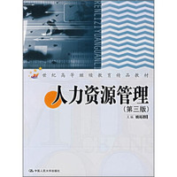 人力资源管理(第3版)(附光盘1张)