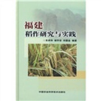 福建稻作研究与实践