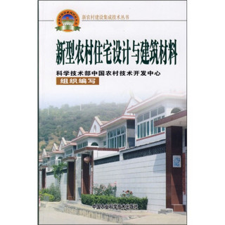 新型农村住宅设计与建筑材料