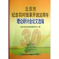 北京市纪念农村改革开放30周年理论研讨会论文选编