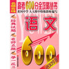 高考600分全攻略丛书：语文（2009版）