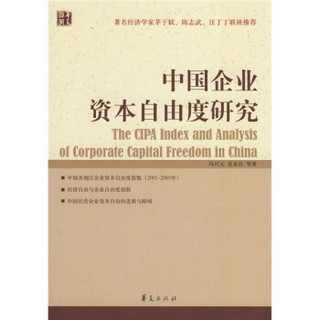 中国企业资本自由度研究