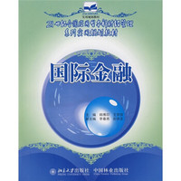 21世纪全国应用型本科财经管理系列实用规划教材：国际金融