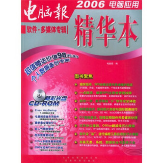 2006电脑应用精华本：软件·多媒体专辑