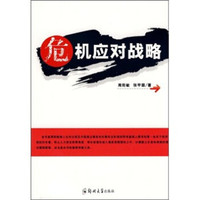 危机应对战略