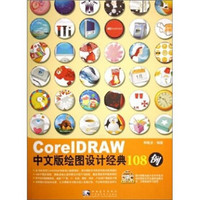 CorelDRAW 中文版绘图设计经典 108 例（附光盘）