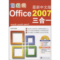 最新中文版Office 2007三合一