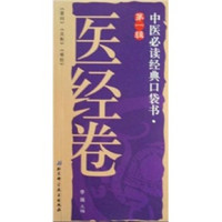 中医必读经典口袋书:医经卷
