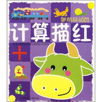 学前总动员:计算描红