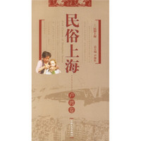 民俗上海:卢湾卷