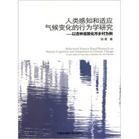 人类感知和适应气候变化的行为学研究：以吉林省敦化市乡村为例