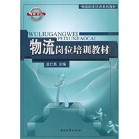 物流职业培训系列教材：物流岗位培训教材
