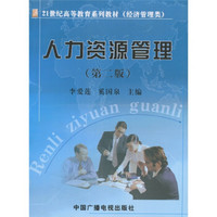 21世纪高等教育系列教材：人力资源管理（经济管理类）