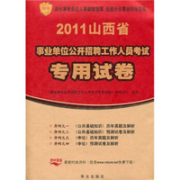 山西省2011年事业单位公开招聘考试专用试卷