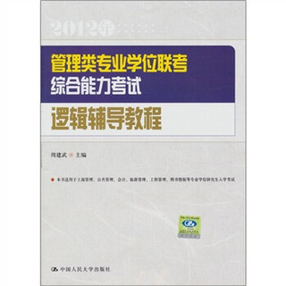 管理类专业学位联考综合能力考试逻辑辅导教程