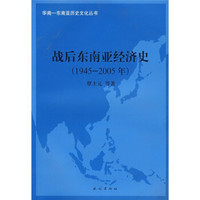 战后东南亚经济史（1945-2005年）