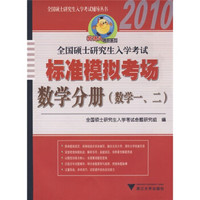 全国硕士研究生入学考试标准模拟考场:数学分册(数学1、2)