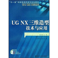 UG NX三维造型技术与应用（第2版）