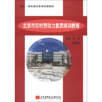 城乡一体化建设系列培训教材：北京市农村劳动力素质培训教程