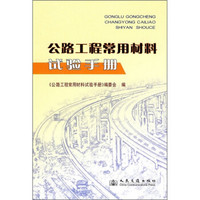 公路工程常用材料试验手册