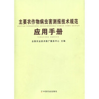 主要农作物病虫害测报技术规范应用手册