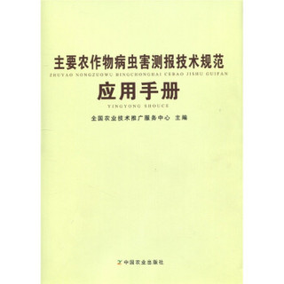 主要农作物病虫害测报技术规范应用手册