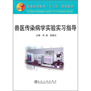 普通高等教育“十一五”规划教材：兽医传染病学实验实习指导