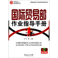 国际贸易部作业指导手册（附光盘1张）