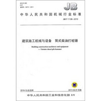 中华人民共和国机械行业标准：建筑施工机械与设备·筒式柴油打桩锤（JB/T 11108-2010）