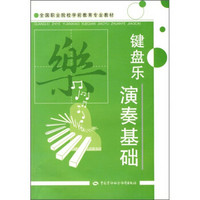 全国职业院校学前教育专业教材：键盘乐演奏基础