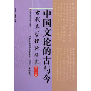 中国文论的古与今（古代文学理论研究第32辑）