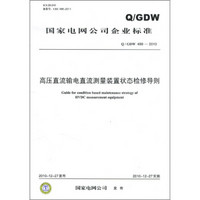 国家电网公司企业标准（Q/GDW 499-2010）：高压直流输电直流测量装置状态检修导则
