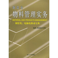 制造业物料管理实务：制度化、电脑化推动宝典