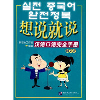 想说就说：汉语口语完全手册（韩文版）（附光盘）