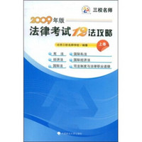 2009年版法律考试12法攻略（上卷）