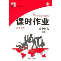 经纶学典·学考新思维训练·课时作业：高中语文（必修2）（江苏国标）