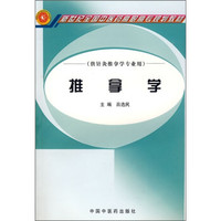 推拿学（供针灸推拿学专业用）