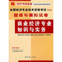 全国经济专业技术资格考试（中级）题库与模拟试卷：商业经济专业知识与实务