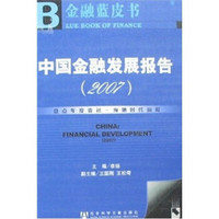 中国金融发展报告2007（附光盘）