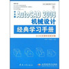 中文版AutoCAD 2008机械设计经典学习手册（附光盘）